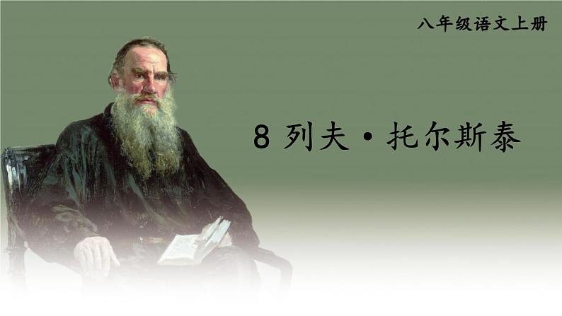 部编语文8年级上册 第2单元 8 列夫·托尔斯泰 PPT课件第3页