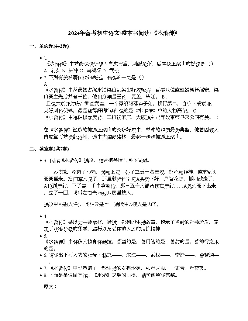 2024年初中语文中考备考三轮冲刺整书阅读试题汇编：《水浒传》