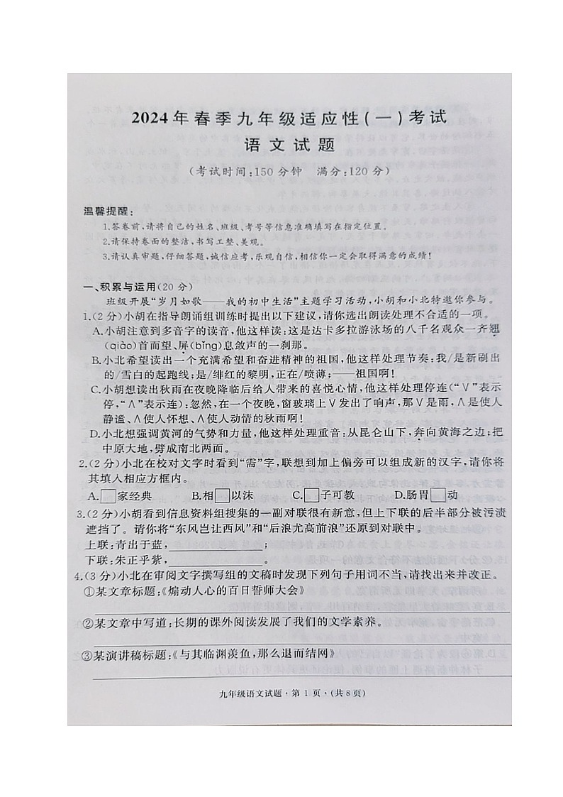 2024年湖北省部分学校中考适应性(一)考试语文试题01