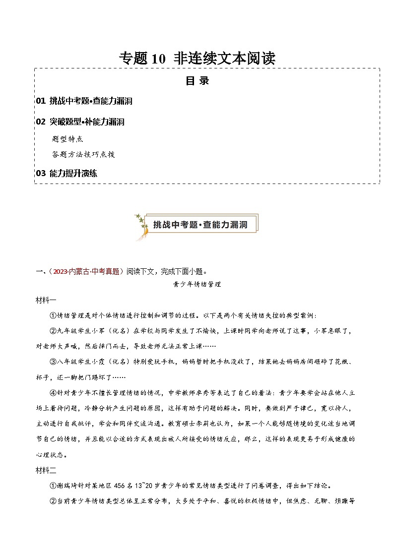 專題10 非連續(xù)文本閱讀（查補(bǔ)能力·提升練）（解析版）第1頁