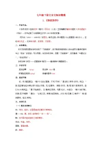 中考语文抢分秘籍专题21 七年级下册文言文知识点梳理