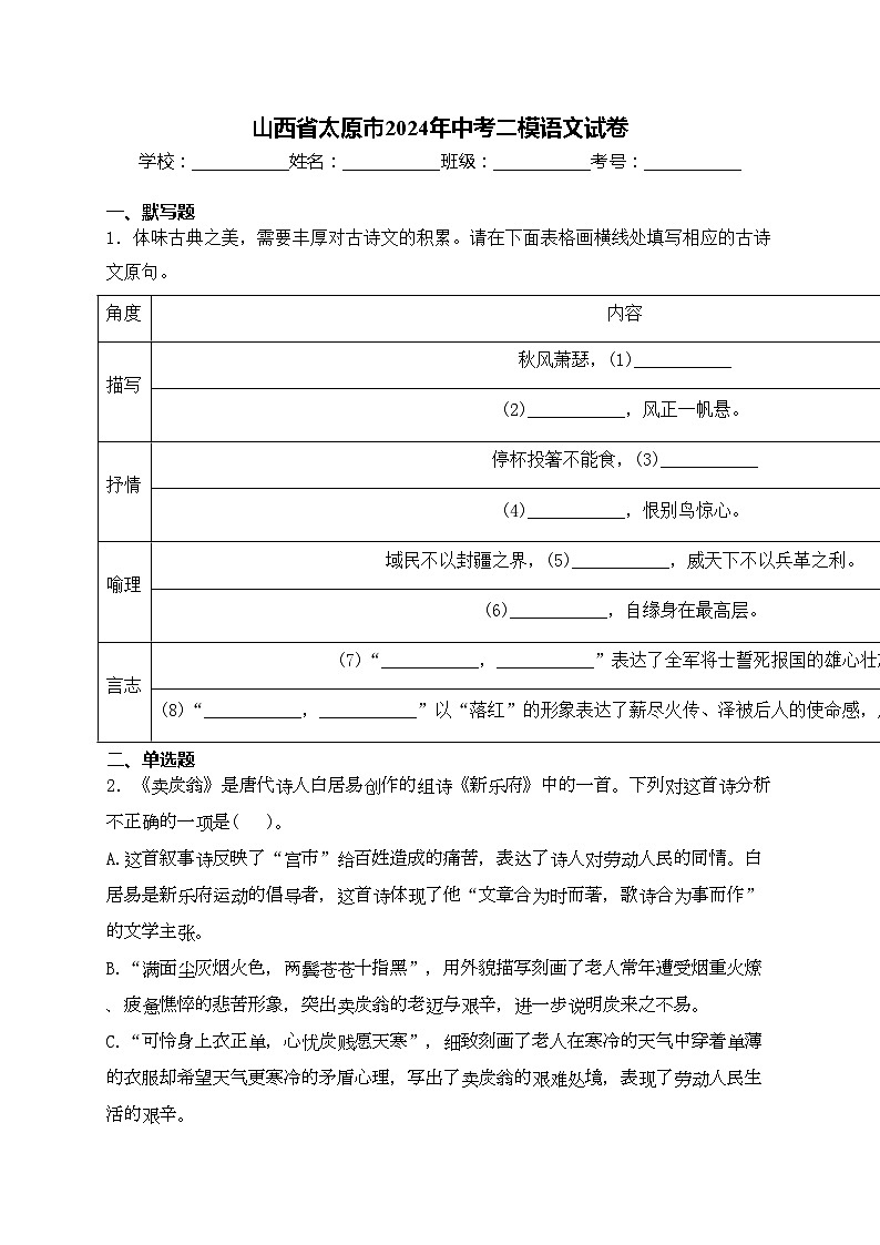 山西省太原市2024年中考二模语文试卷(含答案)01