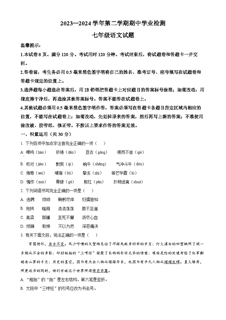山东省滨州市无棣县2023-2024学年七年级下学期期中语文试题(原卷版)第1页
