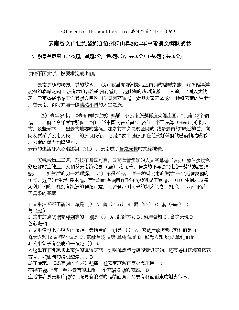 云南省文山壮族苗族自治州砚山县2024年中考语文模拟试卷第1页