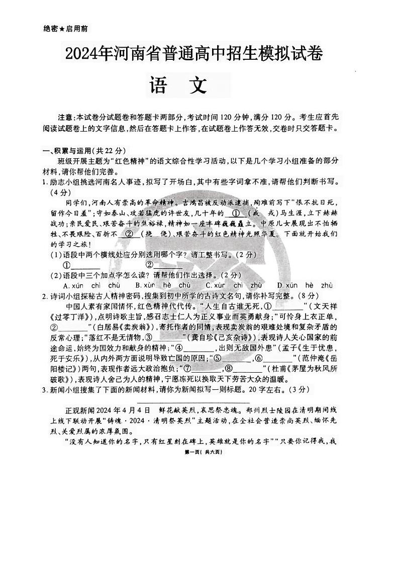 2024年河南省信阳市固始县中考二模语文试题第1页
