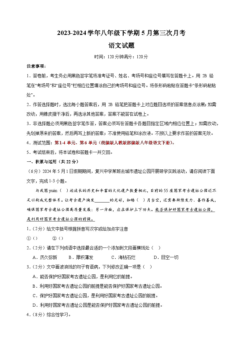 2023-2024学年人教部编版统编版八年级下学期语文5月第三次月考试卷(含答案解析)第1页