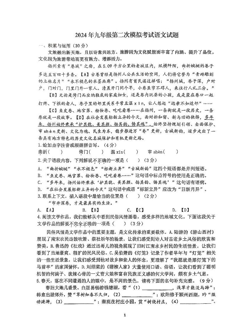 2024年江苏省扬州市翠岗中学中考二模语文卷第1页