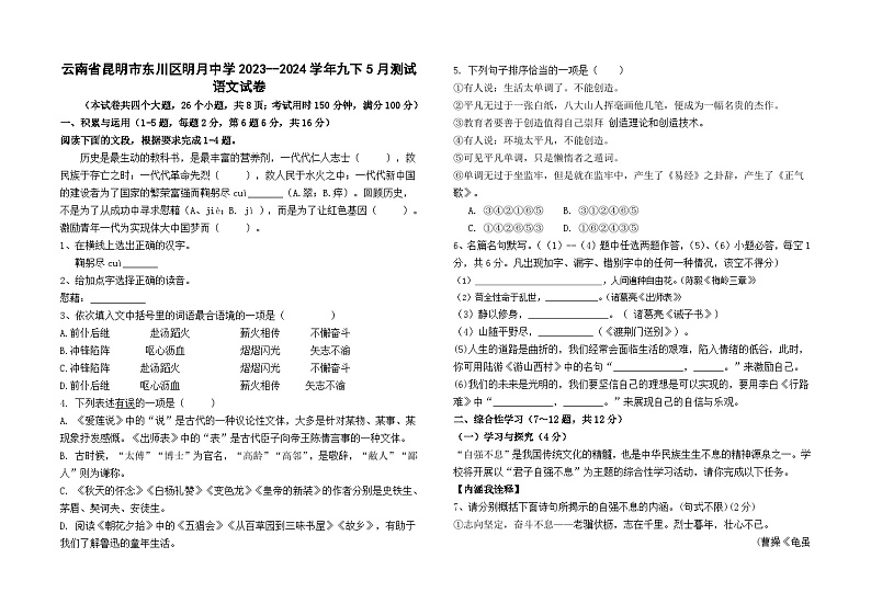 云南省昆明市东川区明月中学2023-2024学年九下5月检测语文卷及答案01