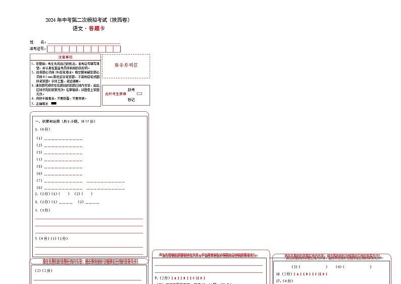 语文(陕西卷)(答题卡)第1页