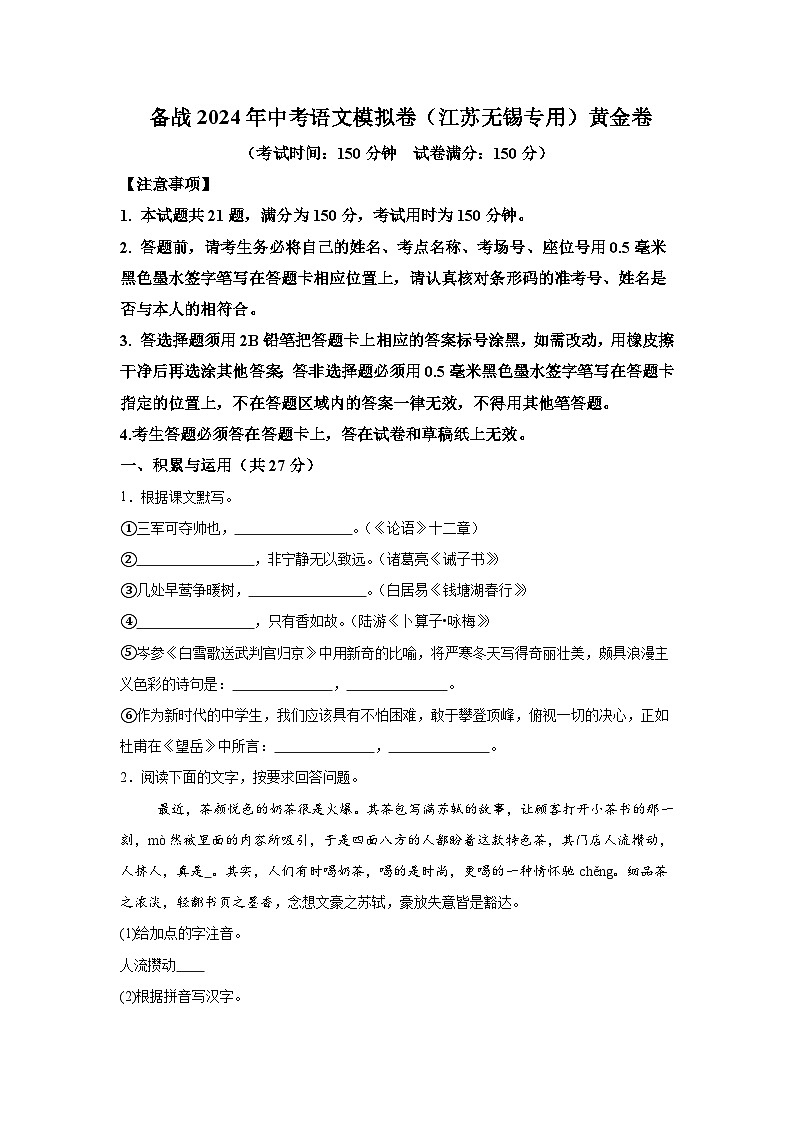 黄金卷-备战2024年中考语文模拟卷(江苏无锡专用)第1页