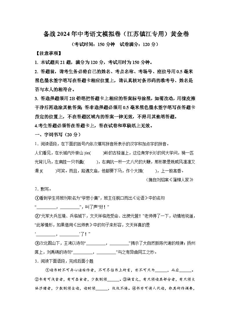 黄金卷-备战2024年中考语文模拟卷(江苏镇江专用)第1页
