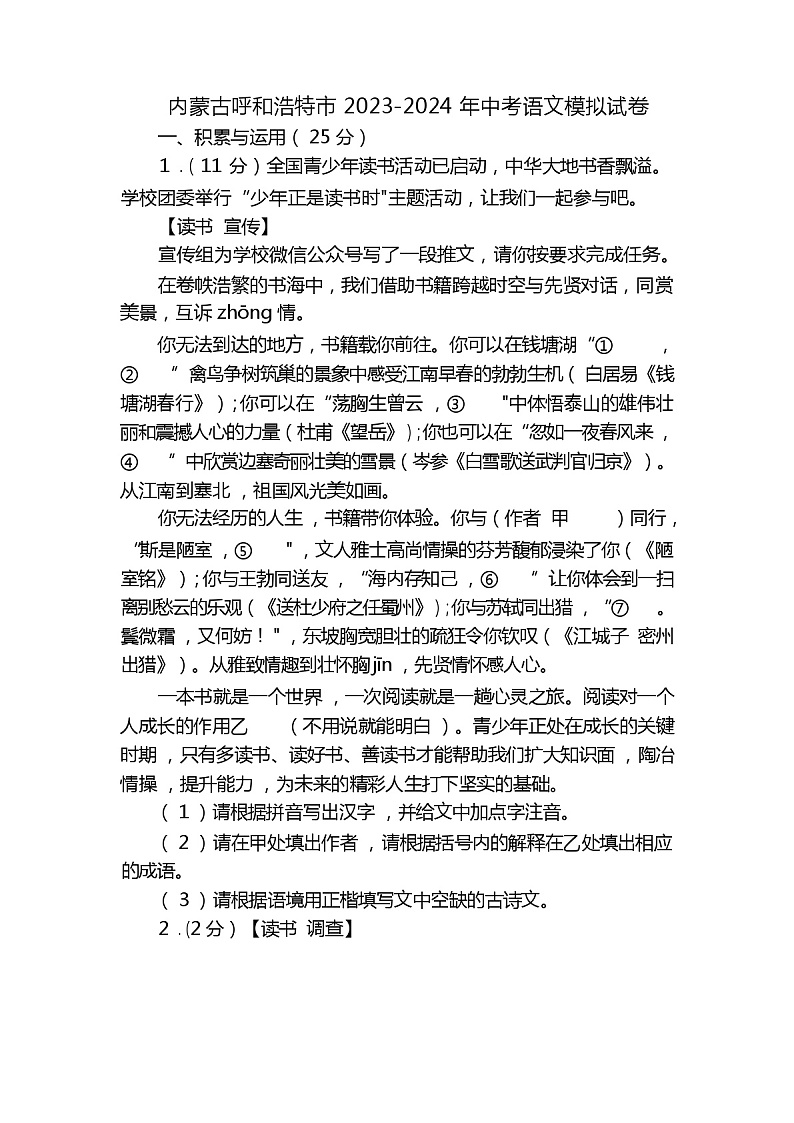 内蒙古呼和浩特市 2023-2024 年中考语文模拟试卷(解析版)01