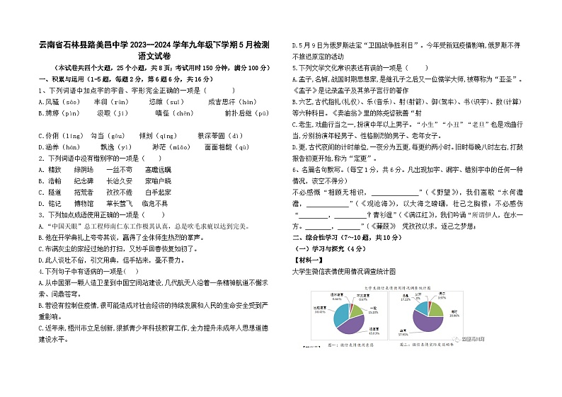 云南省石林县路美邑中学2023--2024学年九年级下学期5月检测语文卷及答案第1页