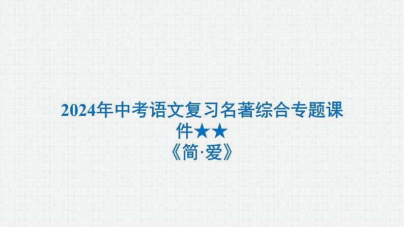 2024年中考语文复习名著综合专题《简 爱》课件第1页