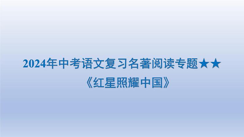 2024年中考语文复习名著阅读专题《红星照耀中国》课件第1页