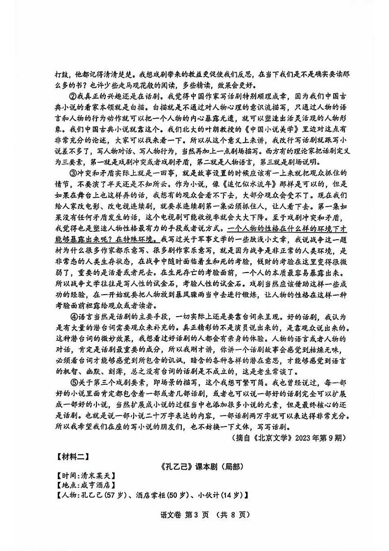 2024年浙江省绍兴市上虞区中考二模语文试题第3页