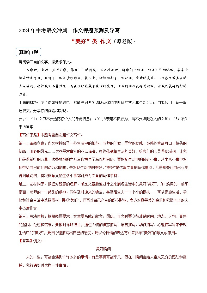 专题02 美好类作文(真题再现+类文指导+类文预测)2024中考语文作文预测及导写(原卷版)第1页