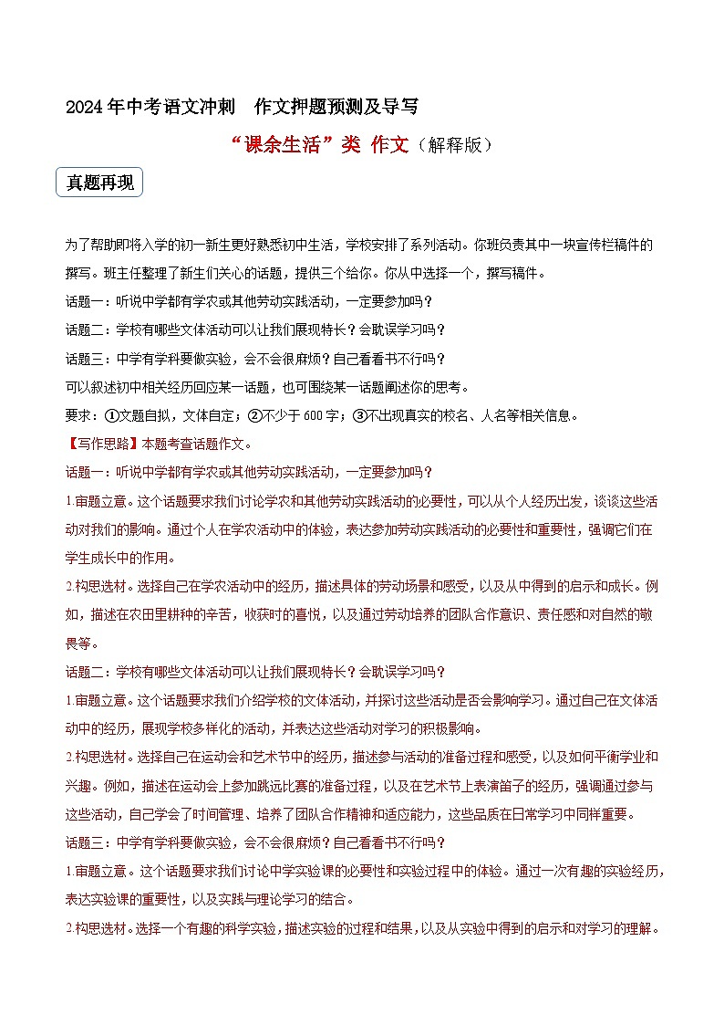 专题07 课余生活类作文(真题再现+类文指导+类文预测)2024中考语文作文预测导写(原卷+解释)01
