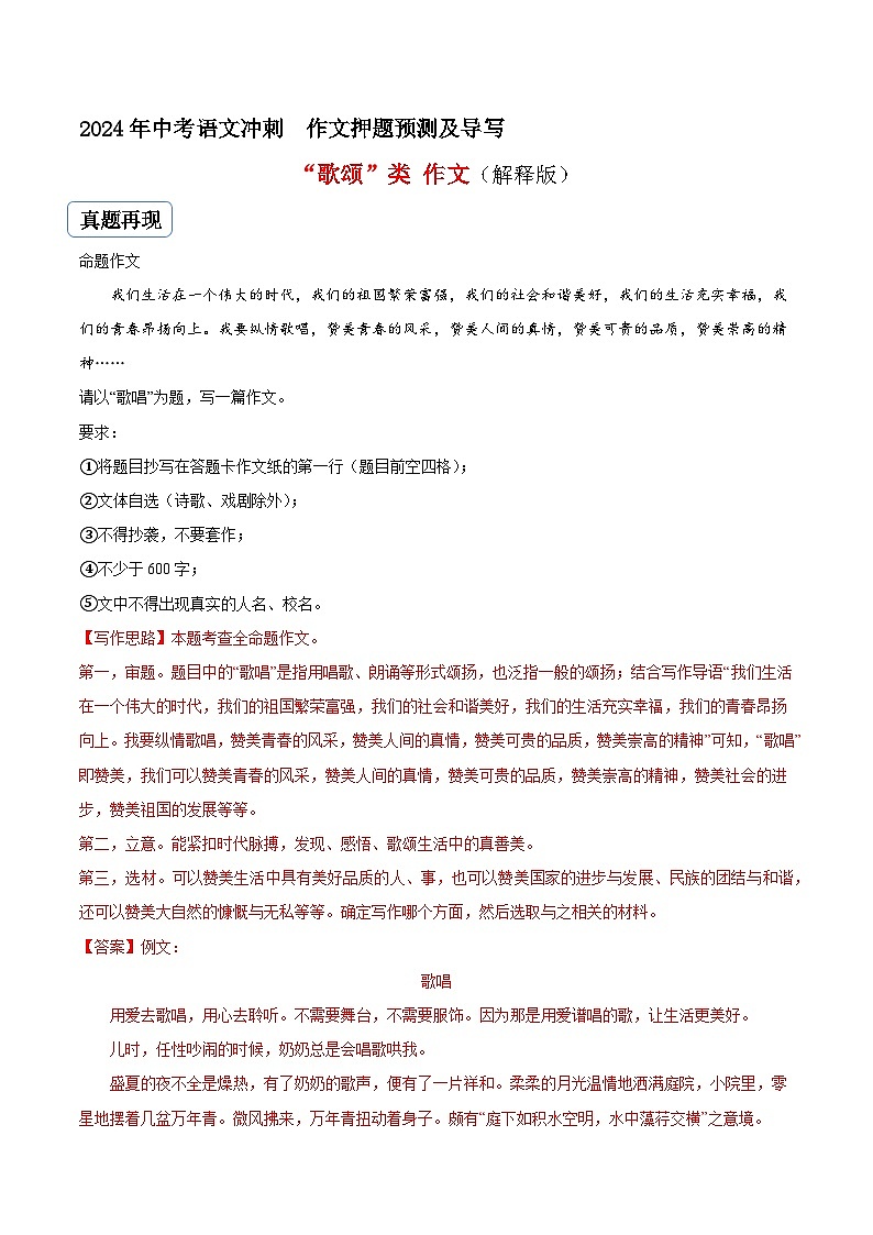 专题29 歌颂类作文(真题再现+类文指导+类文预测)2024中考语文作文预测及导写(解析版)第1页