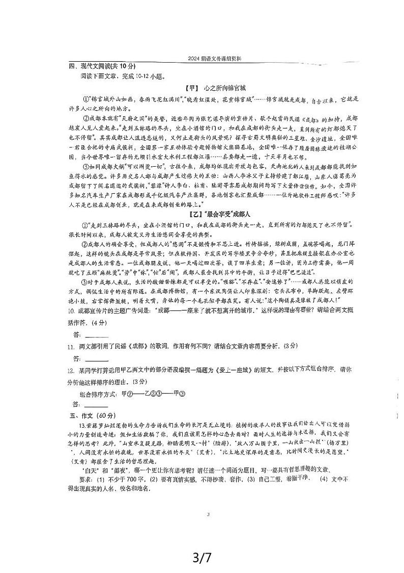 2024年四川省成都市第七中学初中学校中考三模语文试题第3页