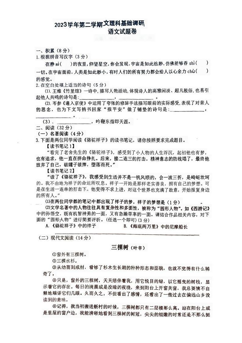 浙江省嘉兴市文理科联赛2023-2024学年七年级下学期5月月考语文试题第1页