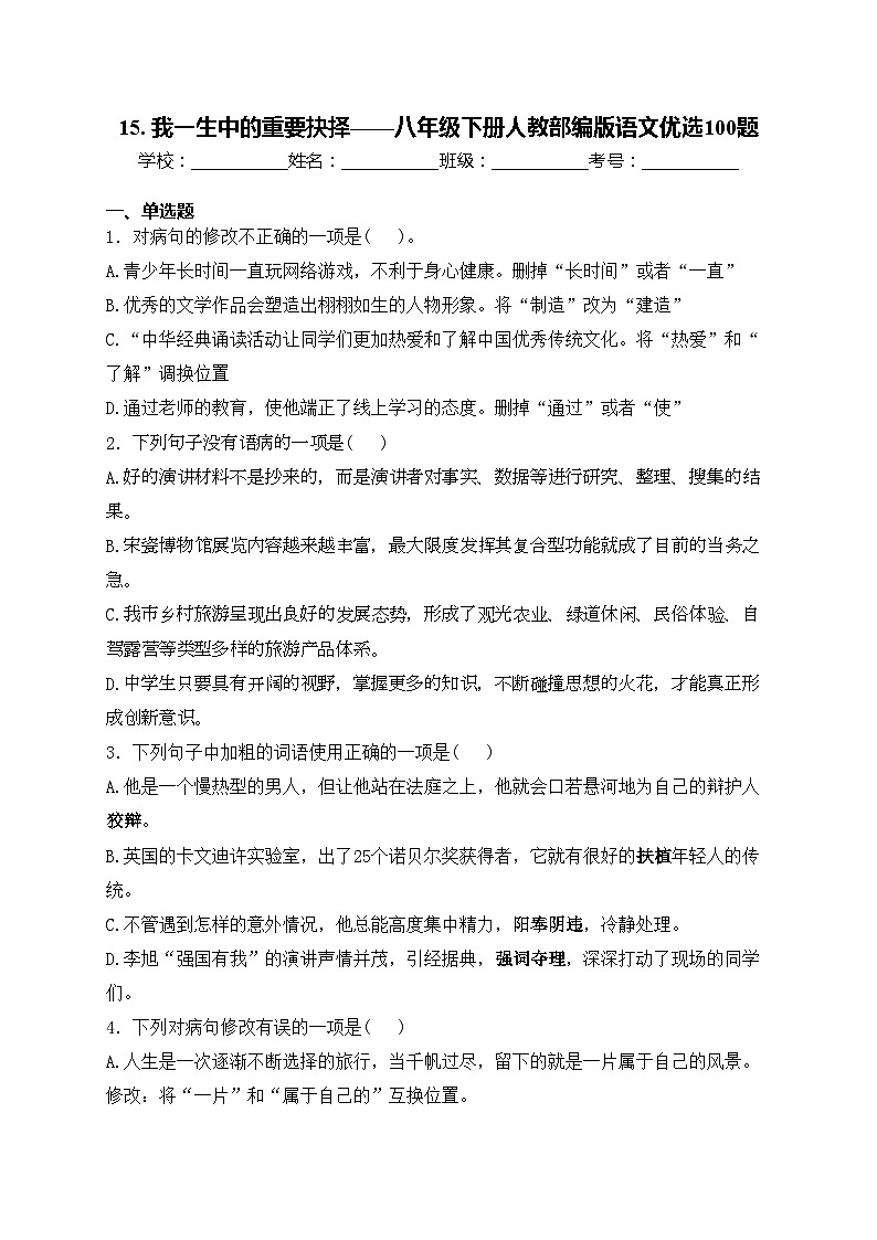 15. 我一生中的重要抉择——八年级下册人教部编版语文优选100题(含答案)01