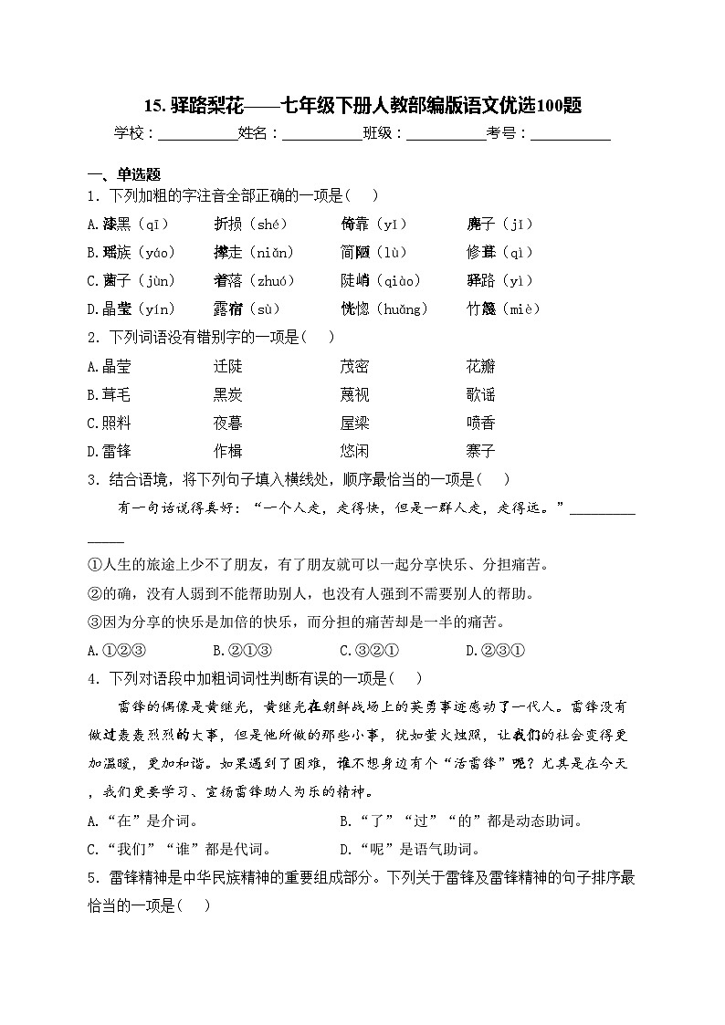 15. 驿路梨花——七年级下册人教部编版语文优选100题(含答案)第1页