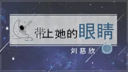 第24课《带上她的眼睛》课件+2023-2024学年统编版语文七年级下册