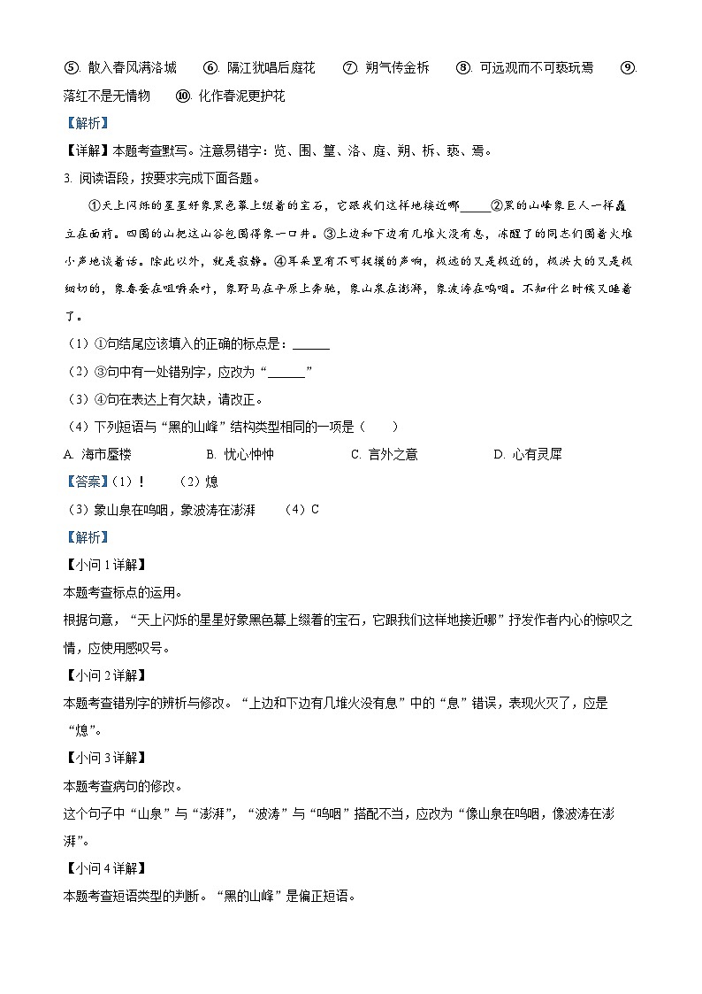 2024年江苏省南京市浦口区桥林中学,星甸中学联考中考模拟语文试题(解析版)第3页