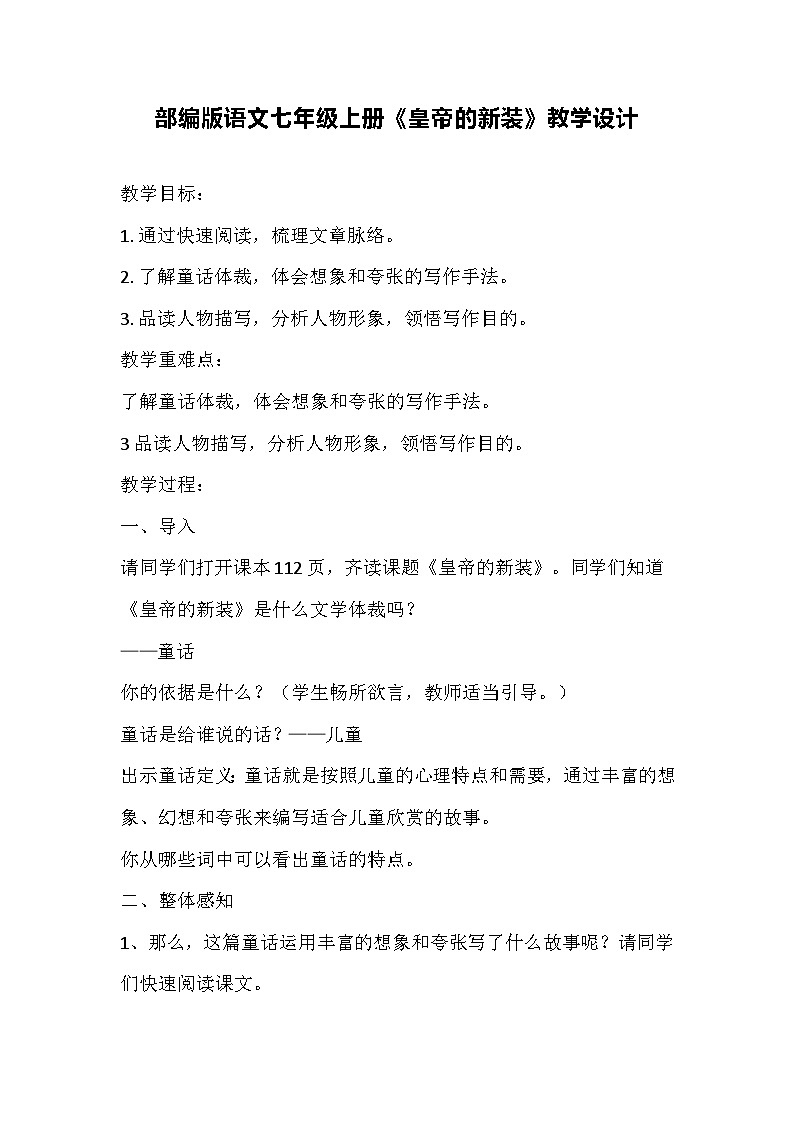 部编版语文七年级上册《皇帝的新装》教学设计第1页