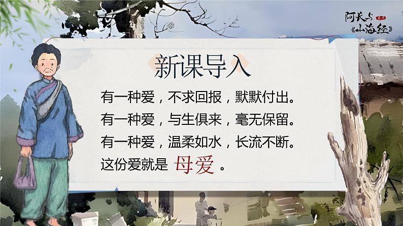 部编版七年级下册第十课《阿长与山海经》课件+教案06