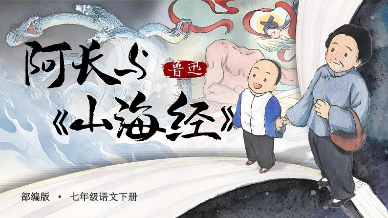 部编版七年级下册第十课《阿长与山海经》课件+教案03
