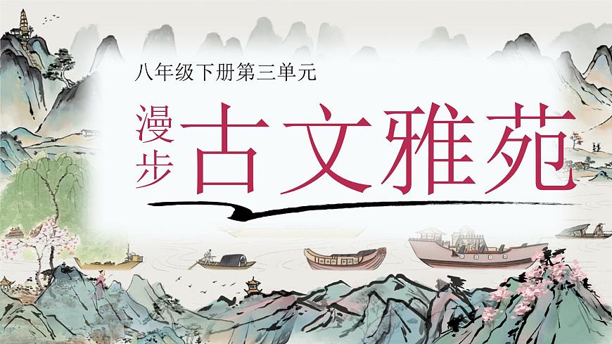 《桃花源記》（課件版權(quán)歸屬“松鼠語文”，只供個人使用，請勿私自傳播，違者必究）第1頁