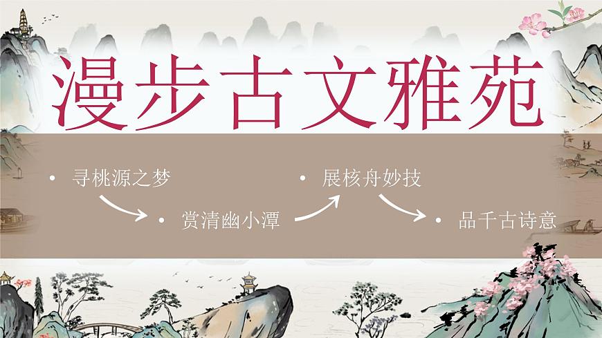 《桃花源記》（課件版權(quán)歸屬“松鼠語文”，只供個人使用，請勿私自傳播，違者必究）第2頁