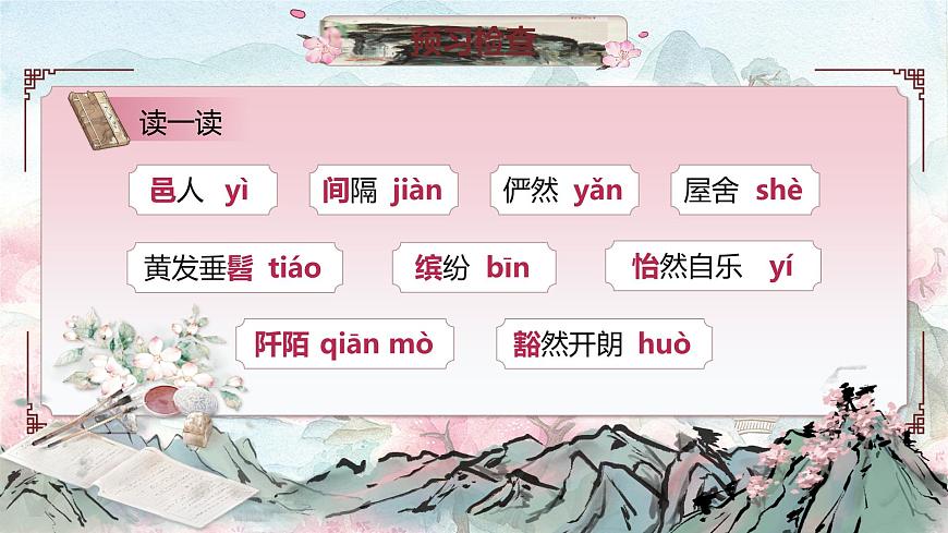 《桃花源記》（課件版權(quán)歸屬“松鼠語文”，只供個人使用，請勿私自傳播，違者必究）第8頁