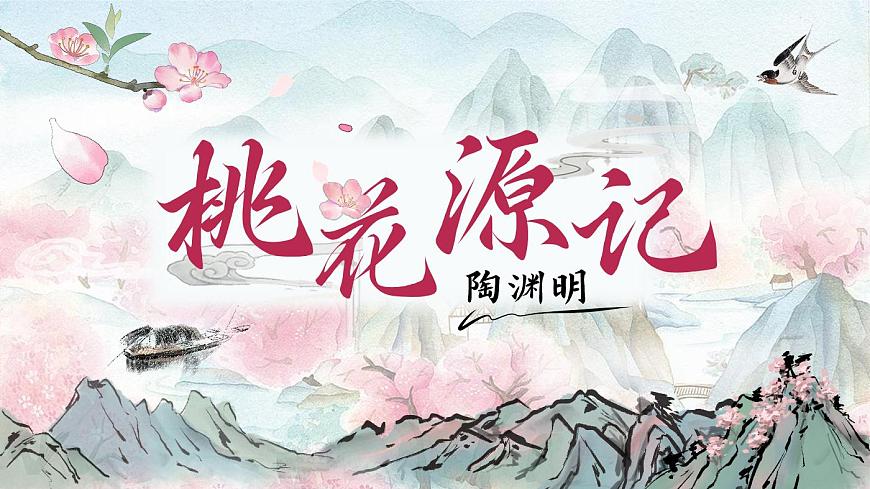《桃花源記》（課件版權(quán)歸屬“松鼠語文”，只供個人使用，請勿私自傳播，違者必究）第3頁