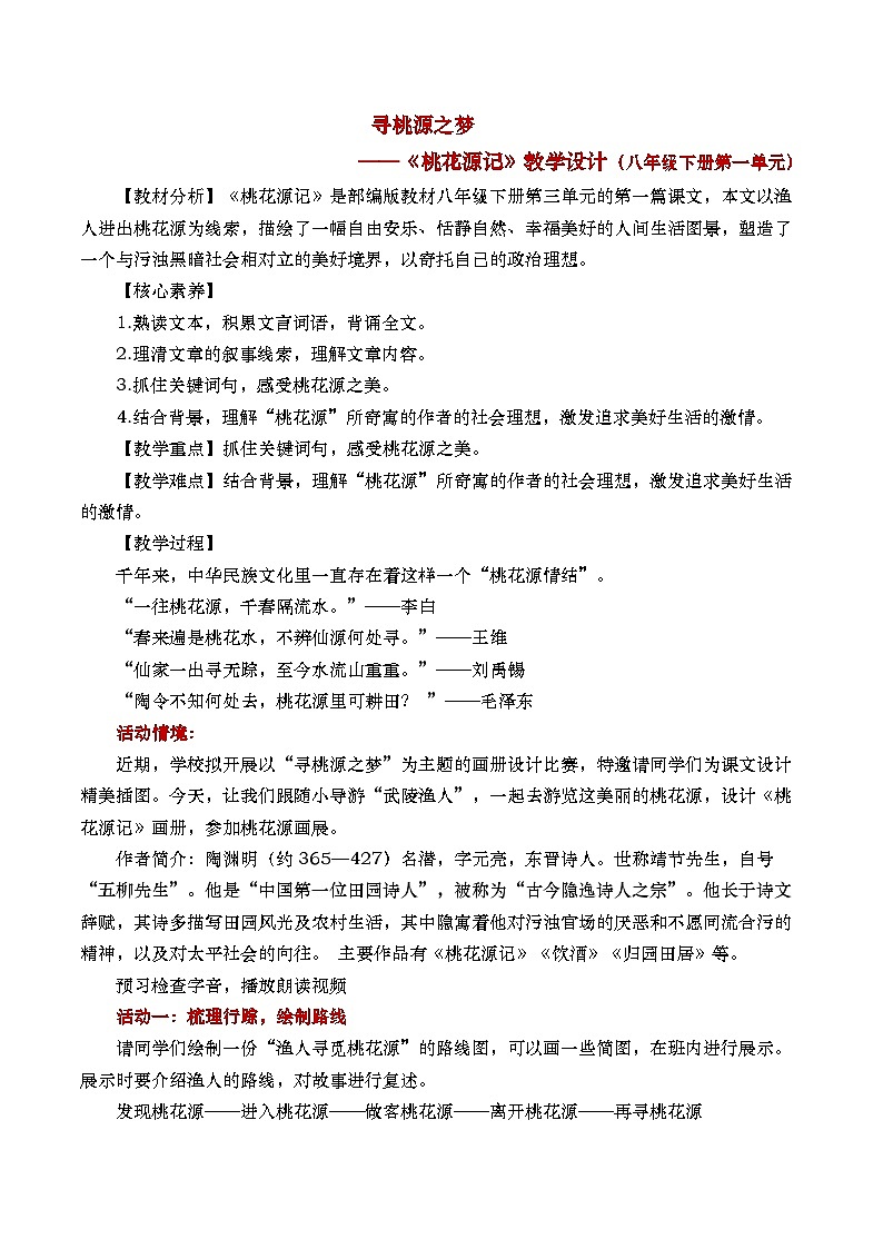 《桃花源記》（課件版權(quán)歸屬“松鼠語文”，只供個人使用，請勿私自傳播，違者必究）第1頁
