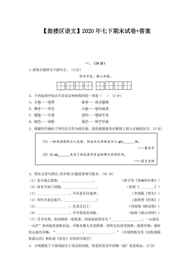 2019-2020学年鼓楼区七下语文期末试卷&答案01