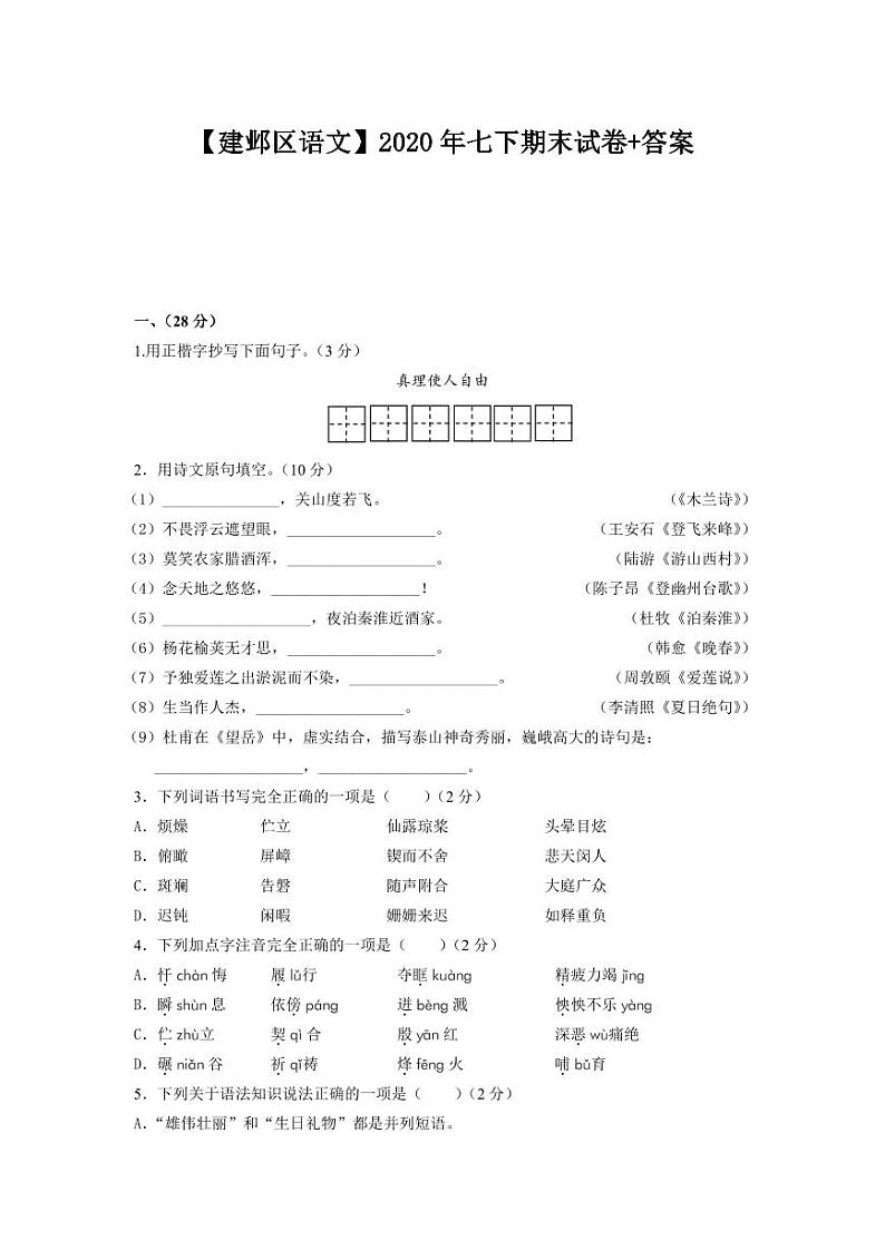 2019-2020学年建邺区七下语文期末试卷&答案第1页