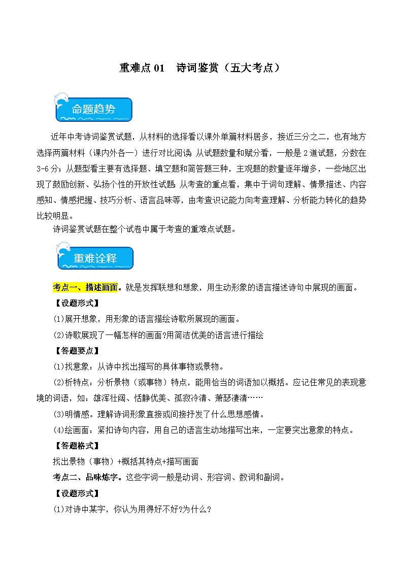 重点难点01 诗词鉴赏(五大考点)-2024年中考语文【热点·重点·难点】专练(全国通用)01