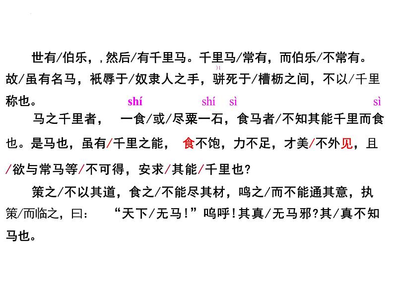 第23课《马说》课件2023-2024学年统编版语文八年级下册第5页