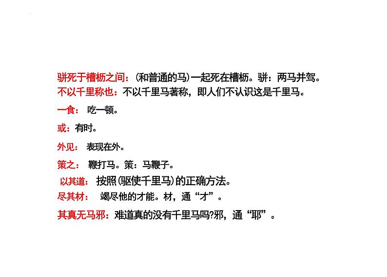 第23课《马说》课件2023-2024学年统编版语文八年级下册第6页