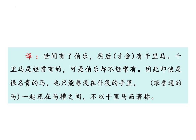 第23课《马说》课件2023-2024学年统编版语文八年级下册第8页