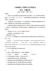 八语文第三次月考卷01(统编1-4.6单元)试题-2023-2024年初中下第三次月考