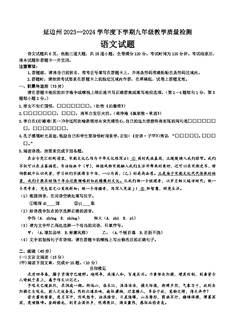 2024年吉林省延边州中考一模语文试题(含答案)第1页
