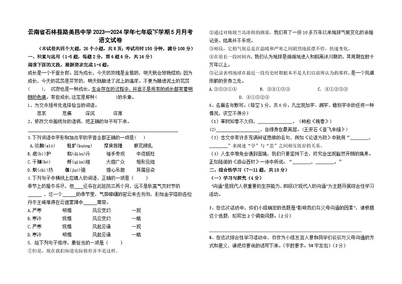 云南省昆明市石林县路美邑中学2023-2024学年七下5月月考语文卷及答案第1页