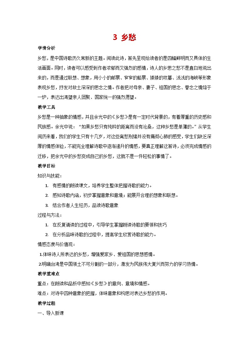 4.乡愁(教案)部编版语文九年级上册01
