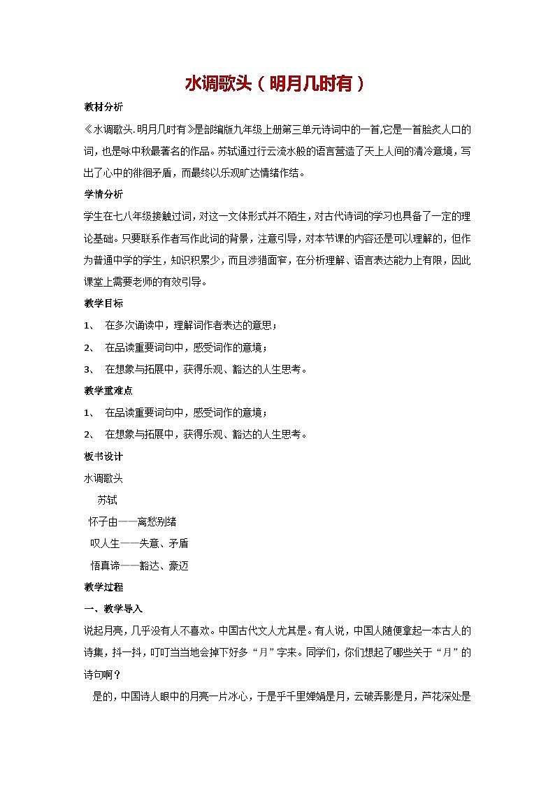 14 诗词三首-水调歌头(明月几时有)(教案)部编版语文九年级上册第1页