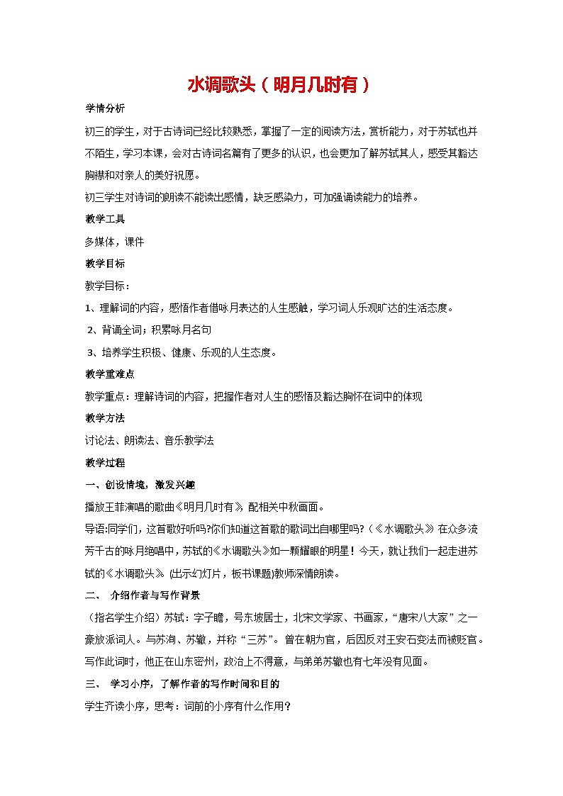 14.诗词三首-水调歌头(明月几时有)(教案)-部编版语文九年级上册01