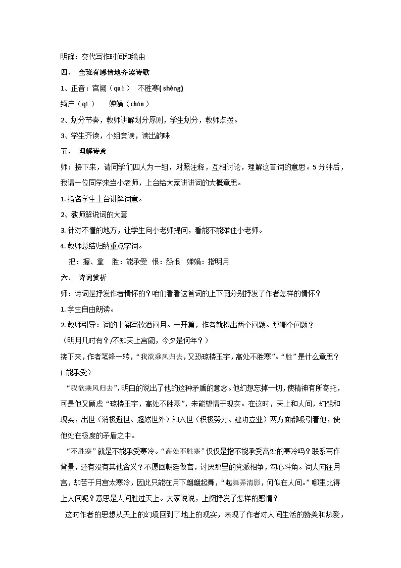 14.诗词三首-水调歌头(明月几时有)(教案)-部编版语文九年级上册02